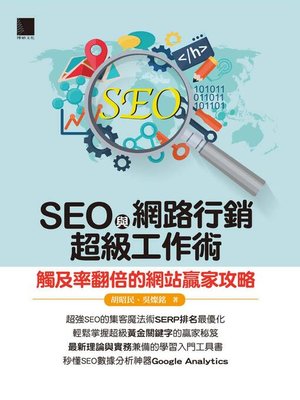 cover image of SEO與網路行銷超級工作術
